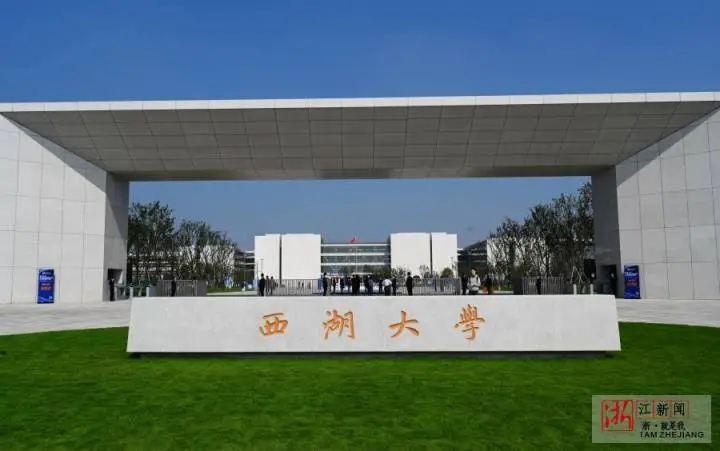 西湖大學(xué) 西湖大學(xué)